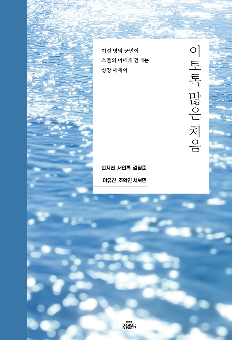 이토록 많은 처음 앞표지