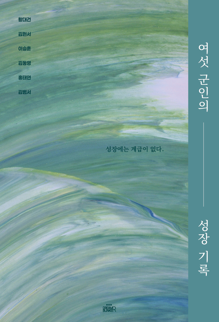 여섯군인의 성장 기록 앞표지