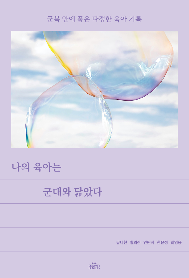 나의 육아는 군대와 닮았다 앞표지