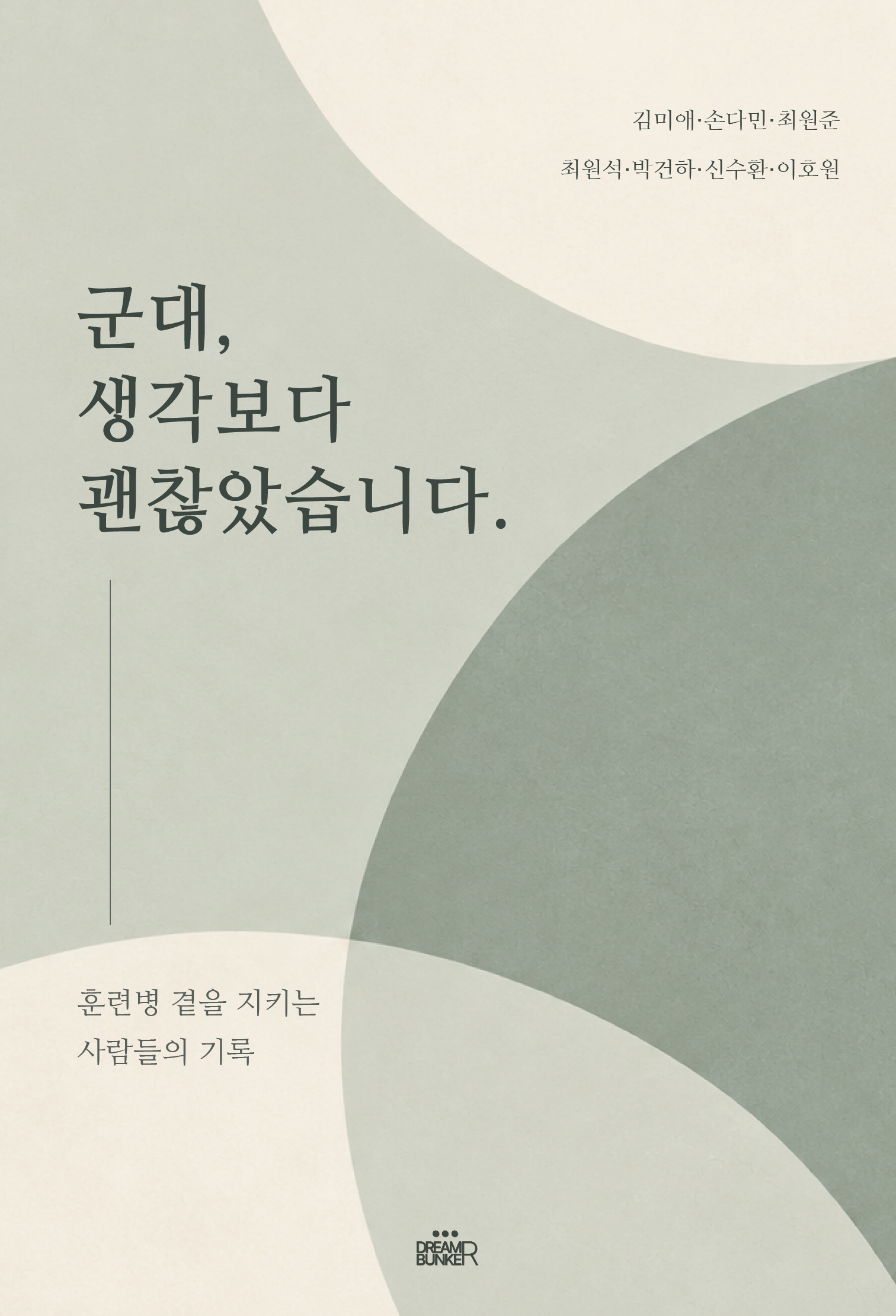 군대, 생각보다 괜찮았습니다. 앞표지